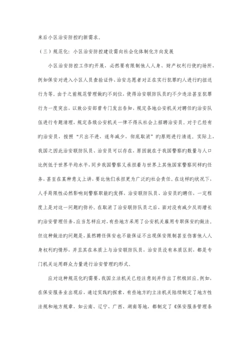 社区安全与治安立体防控体系构建完.docx
