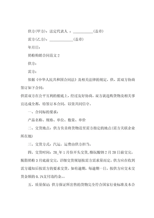 奶粉购销合同范本