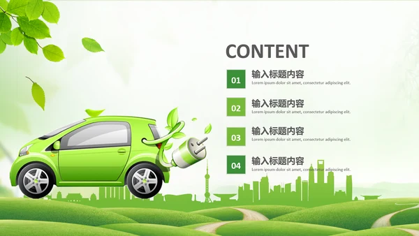 绿色环保绿色低碳出行新能源汽车PPT模板