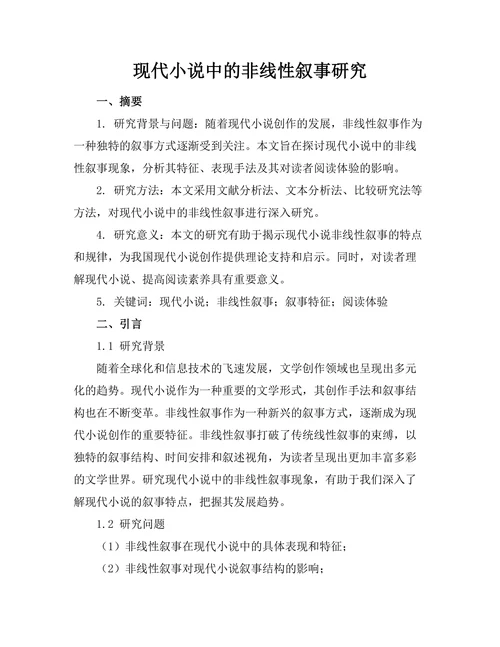 现代小说中的非线性叙事研究