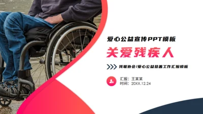 爱心公益宣传关爱残疾人轮椅通用PPT模板