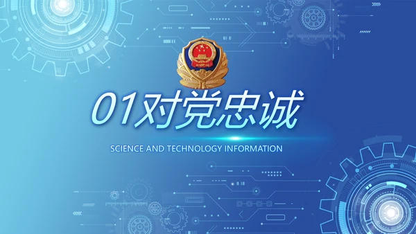 蓝色科技感公安科技信息化建设PPT