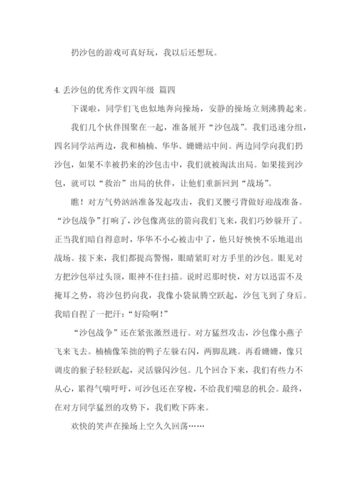 丢沙包的优秀作文四年级.docx