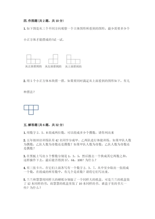 人教版五年级下册数学期中测试卷(精品)word版.docx