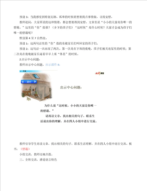 部编统编四下语文3天窗名师教学设计公开课教案课件公开课教案课件公开课教案课件