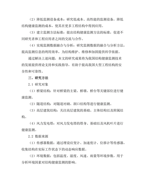 结构健康监测技术的研究与应用