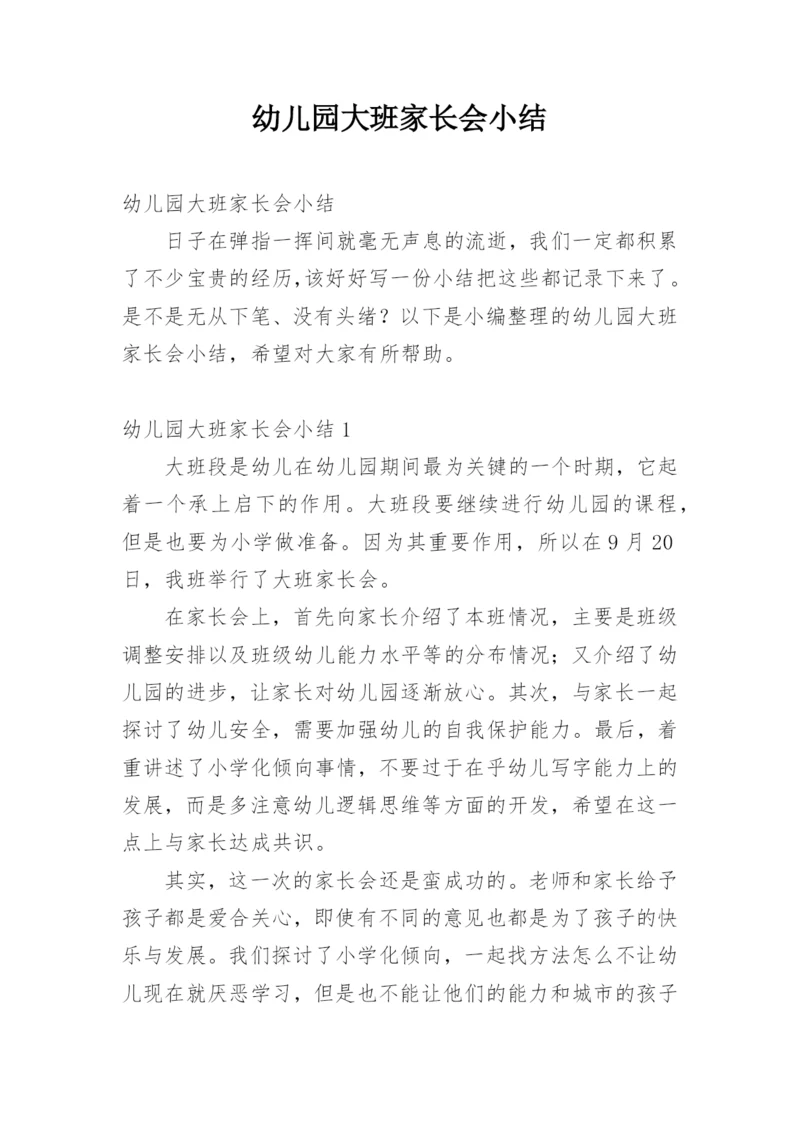 幼儿园大班家长会小结.docx