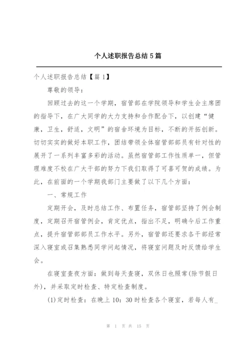 个人述职报告总结5篇.docx