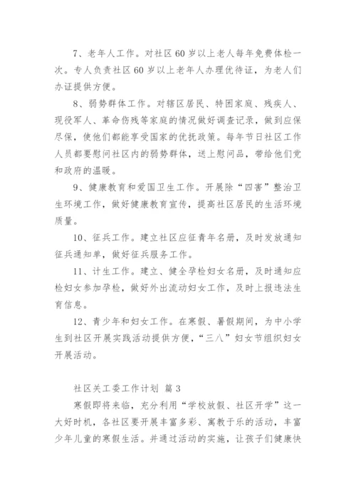 社区关工委工作计划.docx
