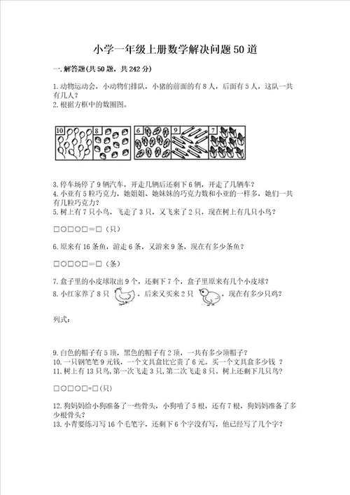 小学一年级上册数学解决问题50道及参考答案巩固