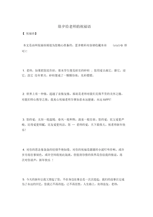 除夕给老师的祝福语