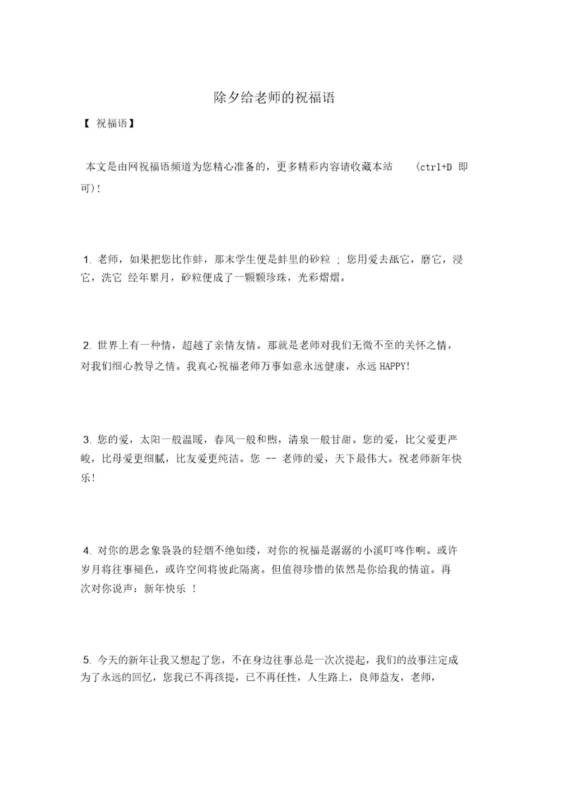 除夕给老师的祝福语