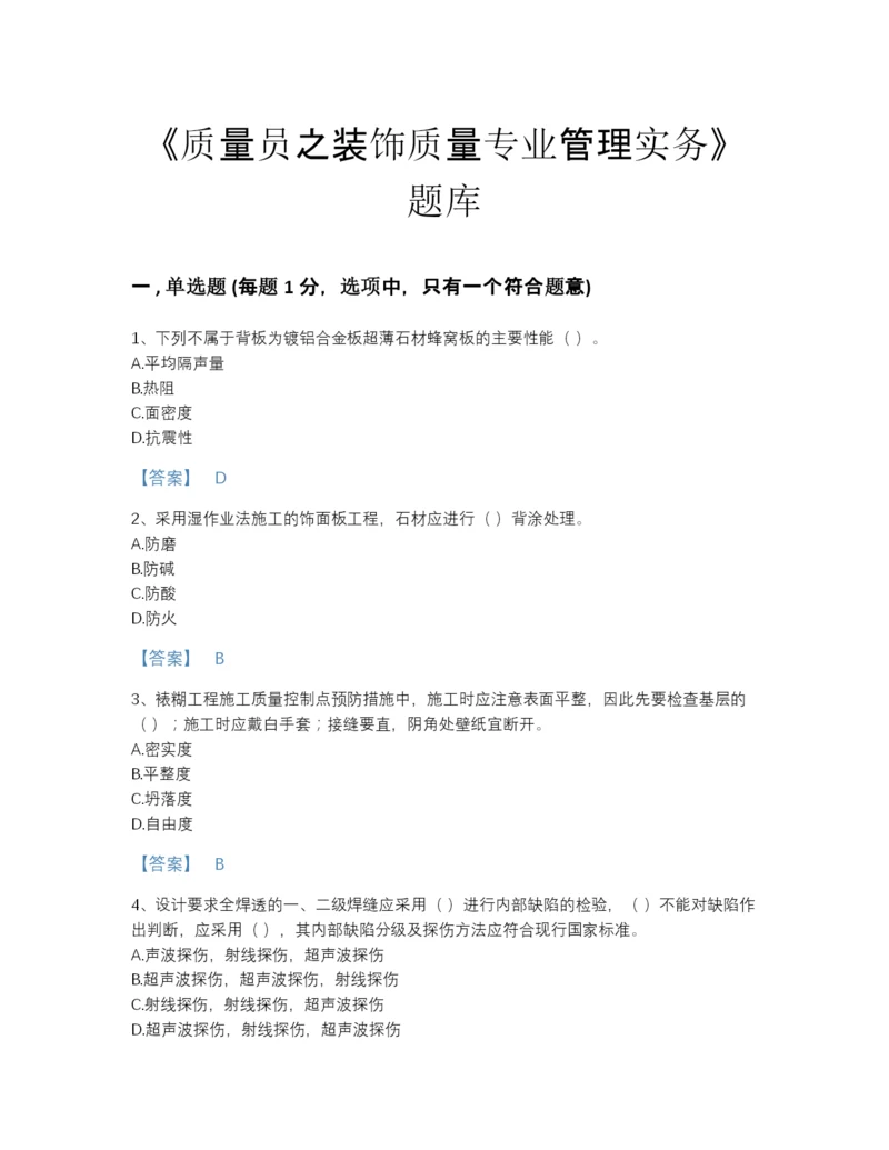 2022年江苏省质量员之装饰质量专业管理实务深度自测测试题库及一套答案.docx