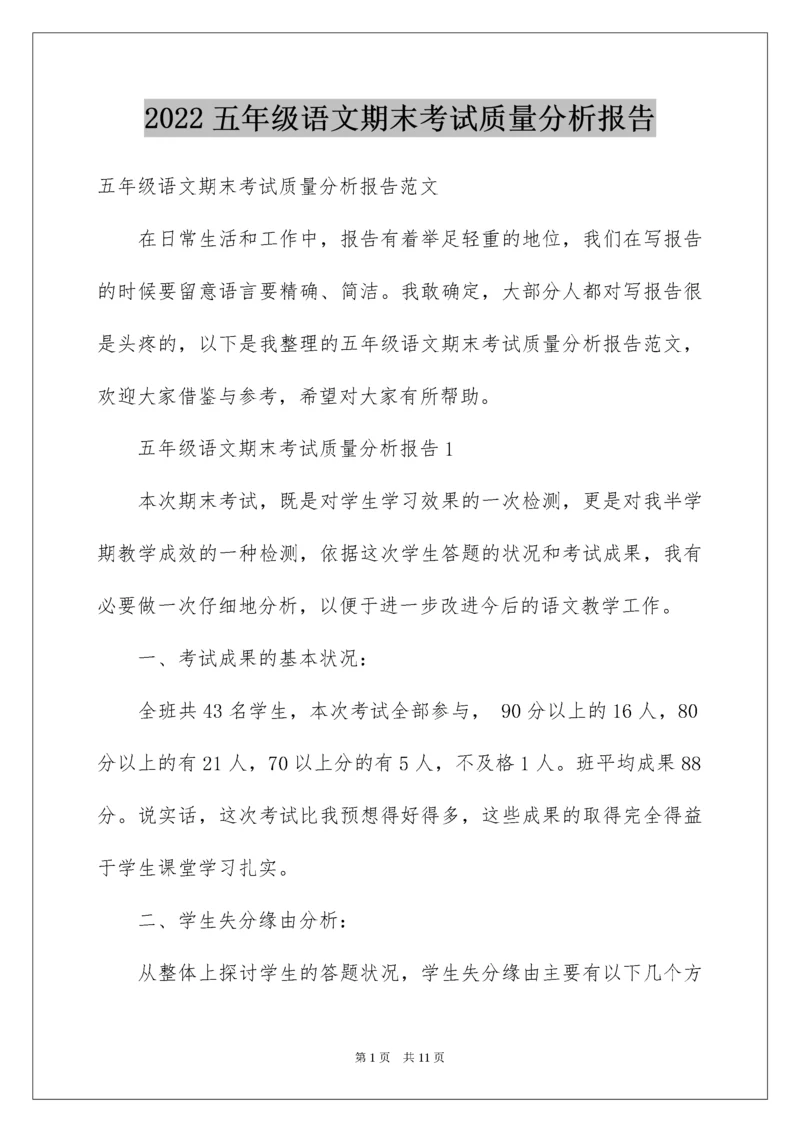 五年级语文期末考试质量分析报告.docx