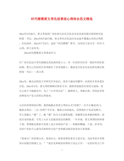 精编时代楷模黄文秀先进事迹心得体会范文精选.docx