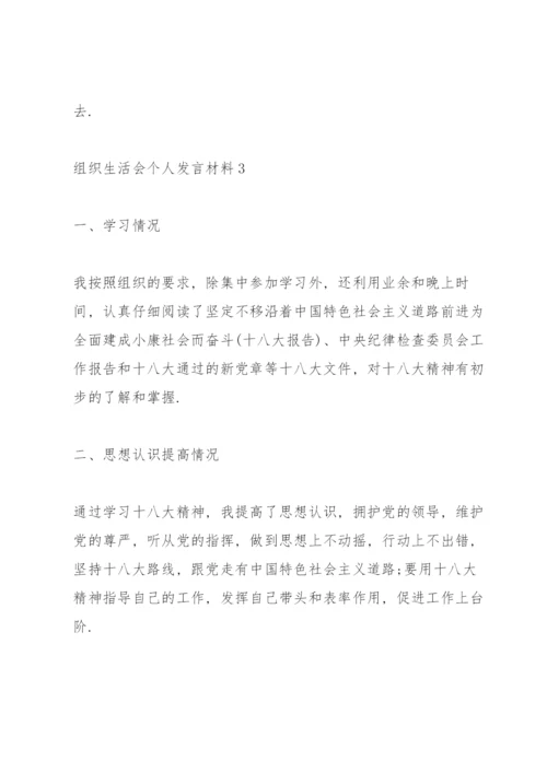 2022年组织生活会个人发言材料10篇.docx