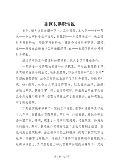 副区长供职演说.docx