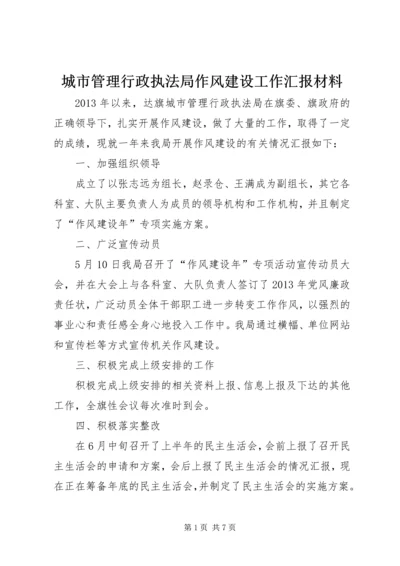 城市管理行政执法局作风建设工作汇报材料.docx