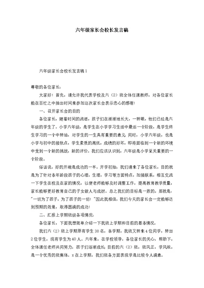 六年级家长会校长发言稿