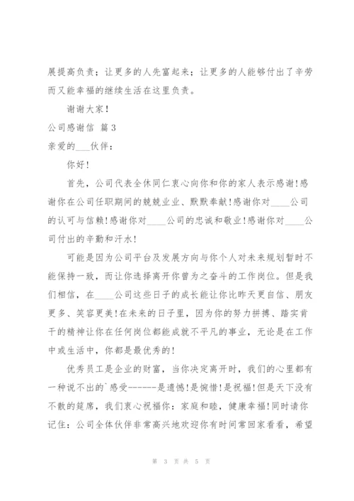 有关公司感谢信范文集合4篇.docx