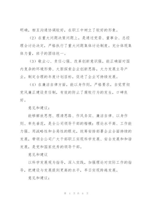 领导班子成员征求意见表三篇.docx