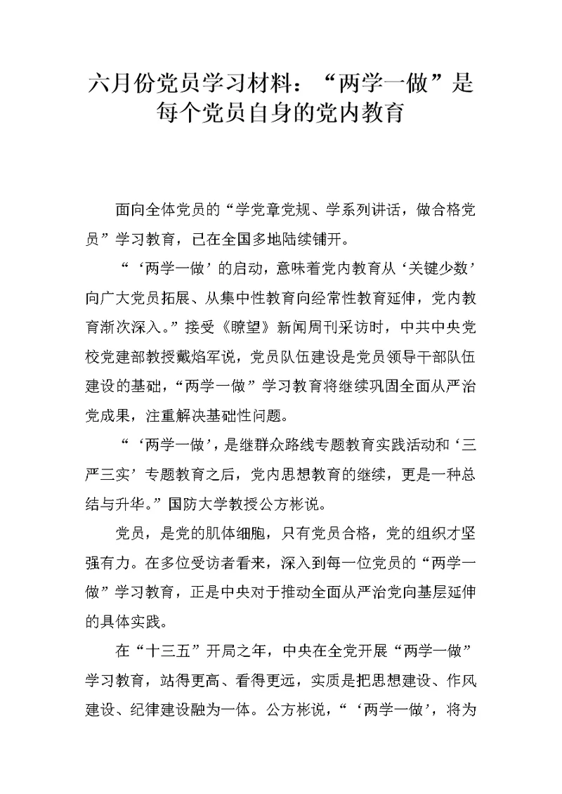 六月份党员学习材料：“两学一做”是每个党员自身的党内教育