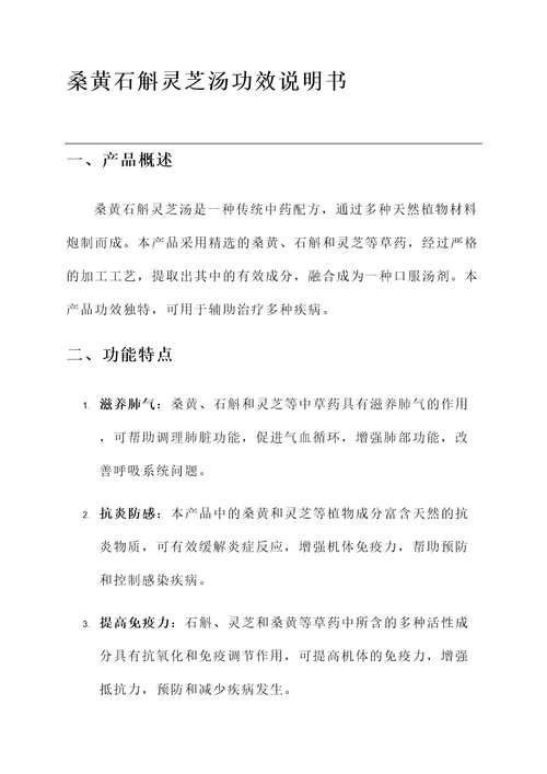 桑黄石斛灵芝汤功效