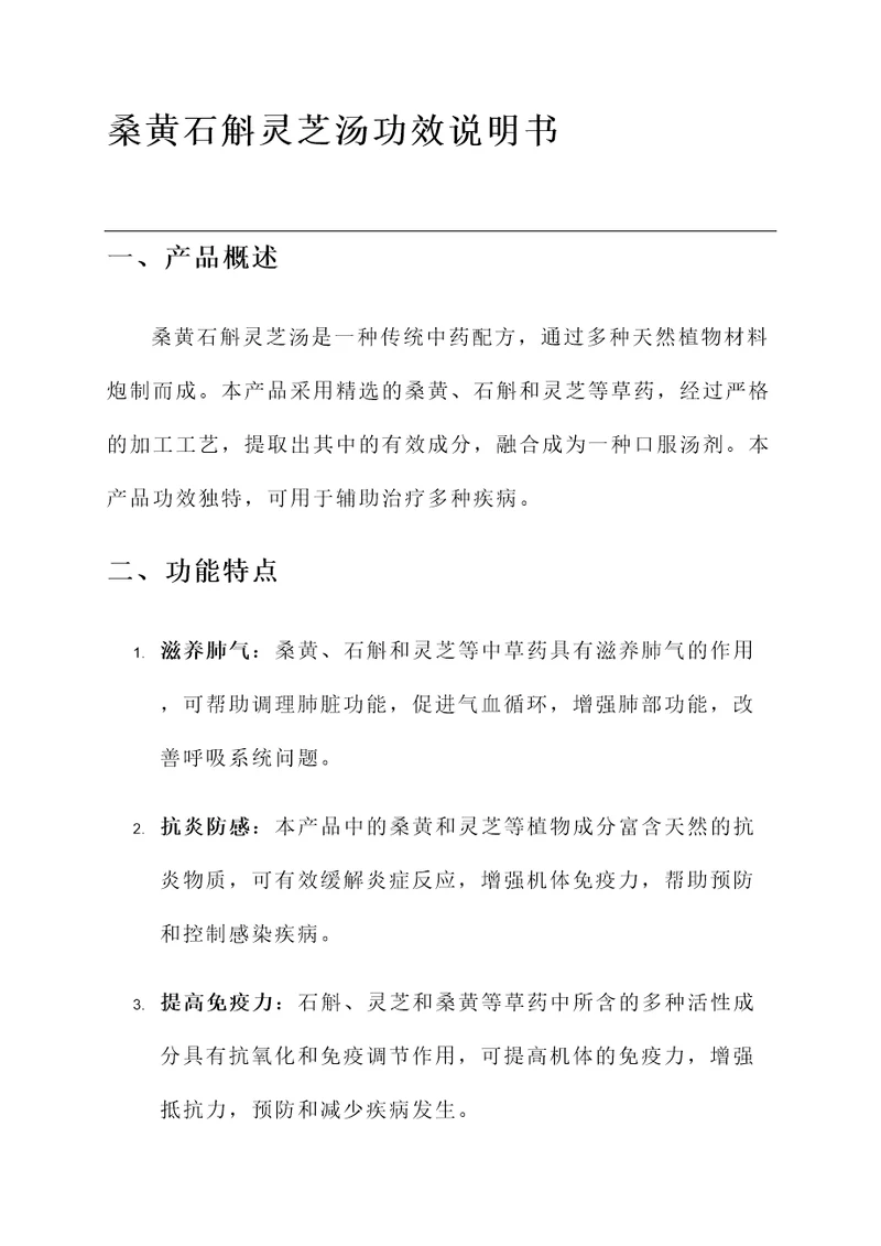 桑黄石斛灵芝汤功效