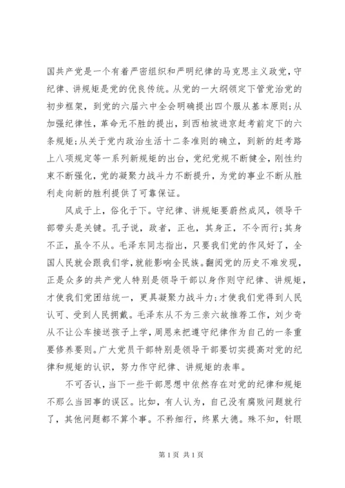 市委书记讲规矩守纪律发言稿4篇.docx