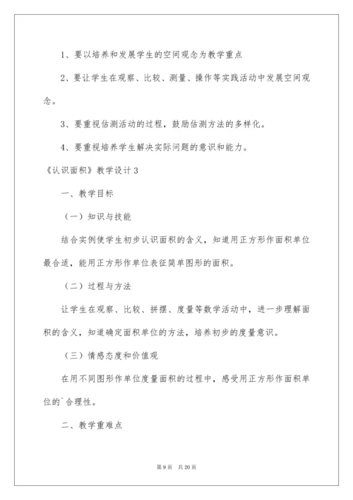 2022《认识面积》教学设计.docx