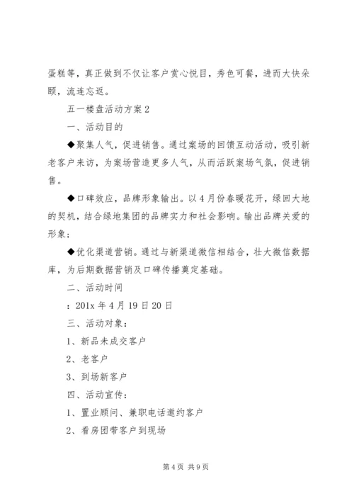 五一楼盘活动方案.docx