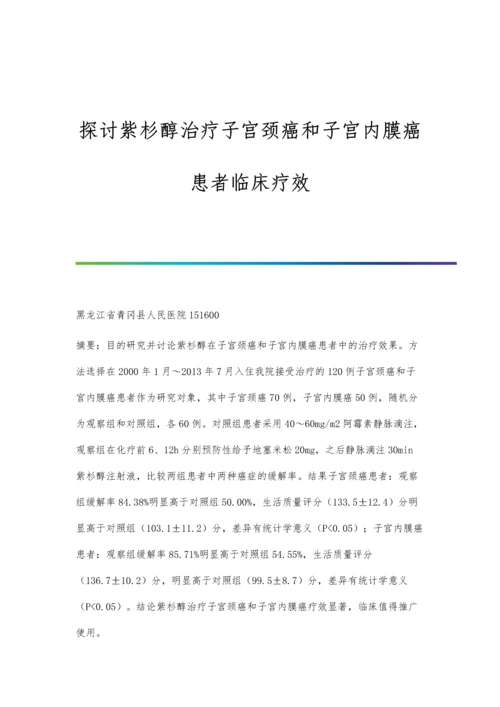 探讨紫杉醇治疗子宫颈癌和子宫内膜癌患者临床疗效.docx