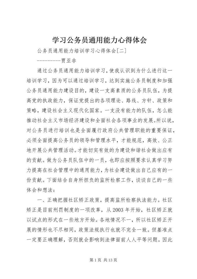 学习公务员通用能力心得体会.docx