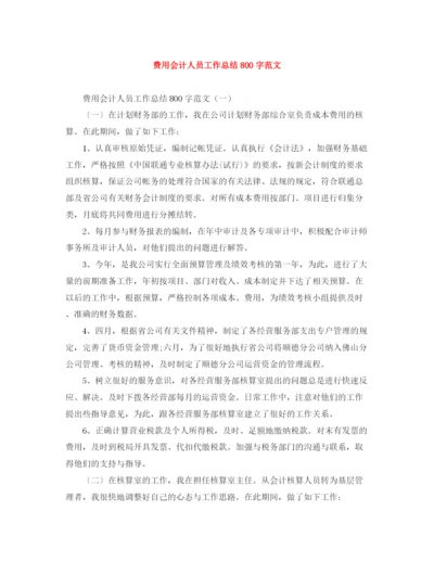 精编之费用会计人员工作总结800字范文.docx