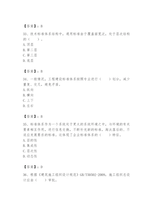 2024年标准员之专业管理实务题库附完整答案（典优）.docx
