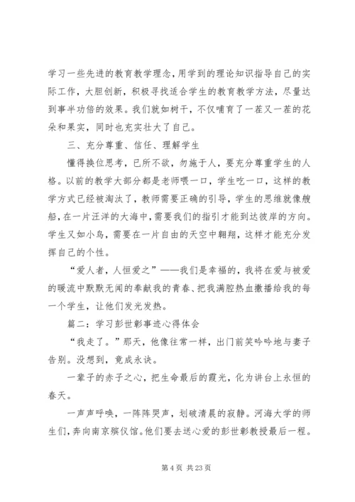 学习彭世章心得体会(精选多篇).docx