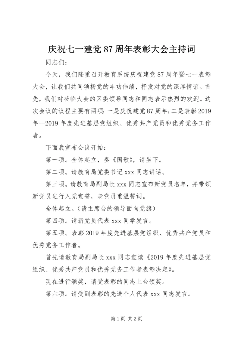 庆祝七一建党87周年表彰大会主持词.docx