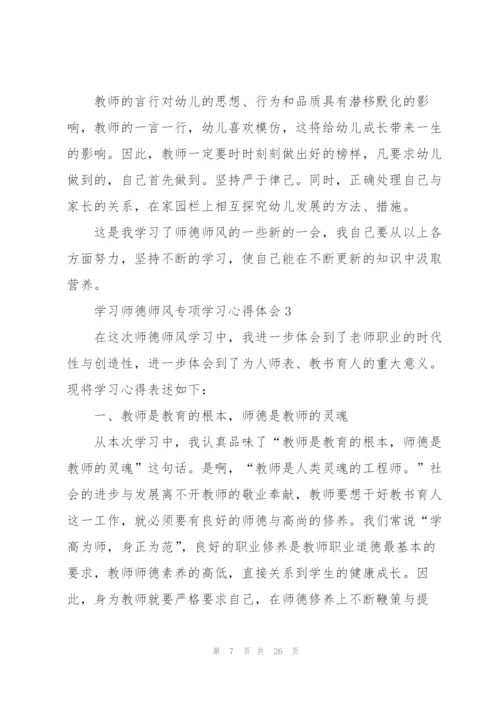 学习师德师风专项学习心得体会范本10篇.docx