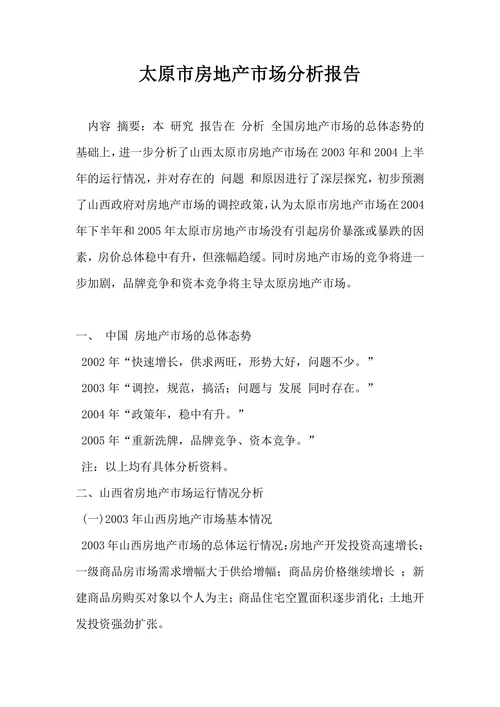 太原市房地产市场分析报告