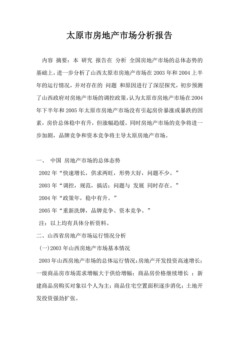 太原市房地产市场分析报告