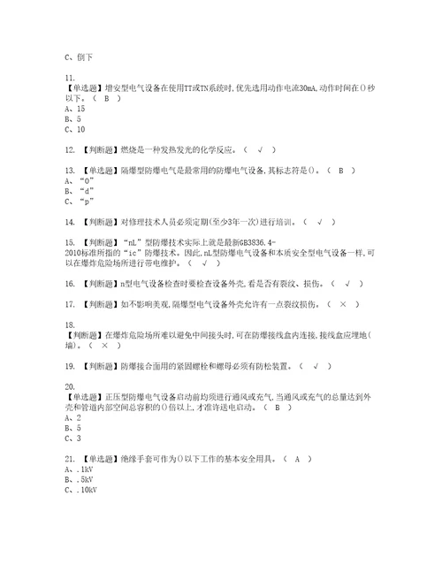 2022年防爆电气模拟考试题标准答案4