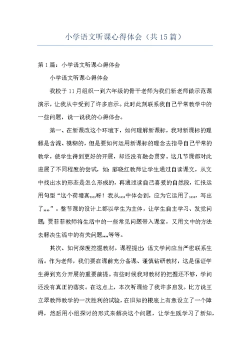小学语文听课心得体会（共15篇）