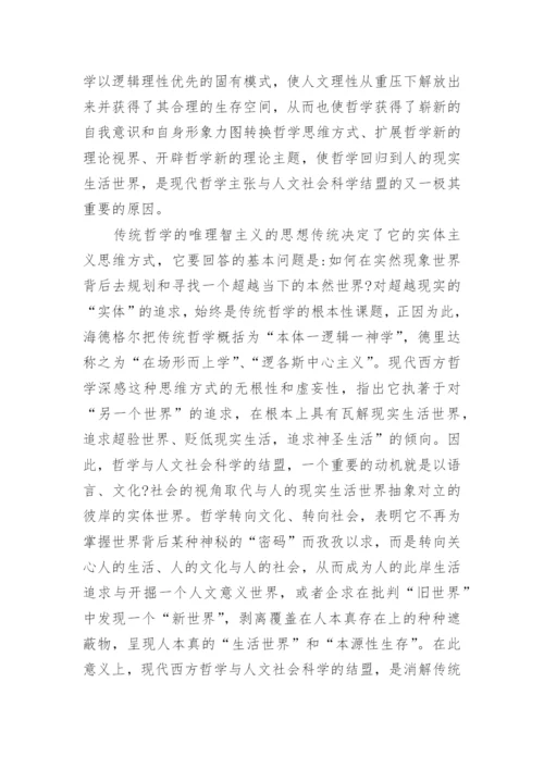 哲学与人文社会科学的结盟论文.docx