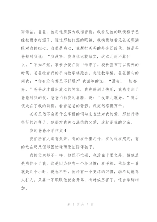 我的爸爸小学作文5篇范文.docx