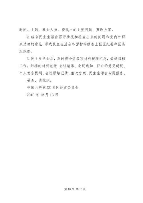 召开民主生活会的请示.docx