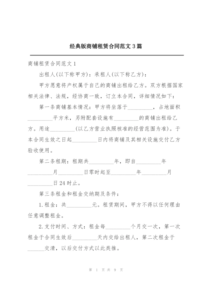 经典版商铺租赁合同范文3篇.docx