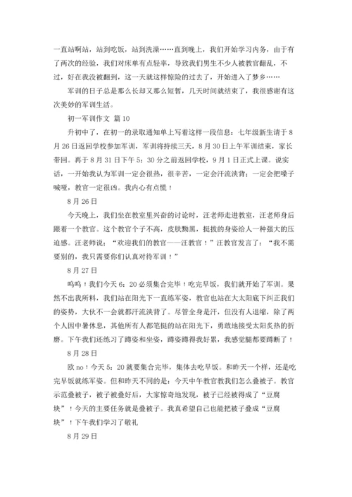 初一军训作文锦集十篇.docx