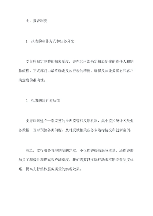 支行关于服务管理制度