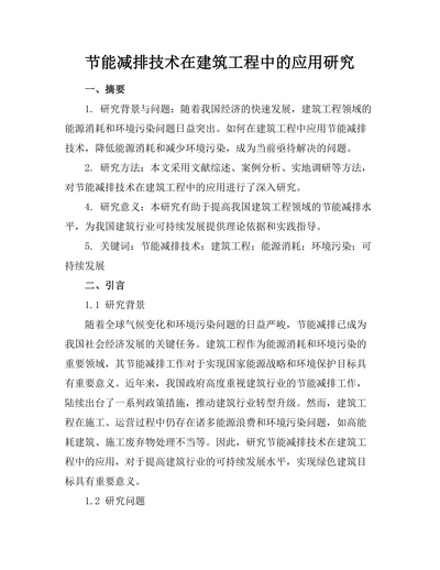 节能减排技术在建筑工程中的应用研究