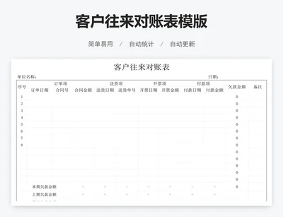 客户往来对账表模版